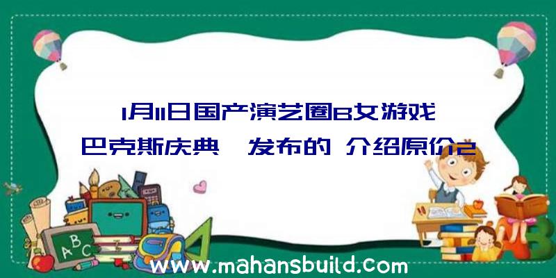 1月11日国产演艺圈B女游戏《巴克斯庆典》发布的